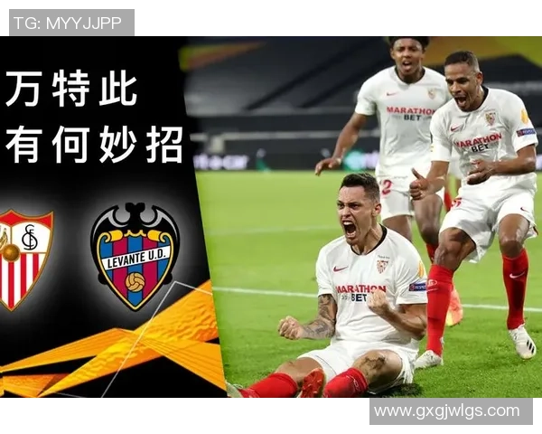 塞维利亚与莱万特对决竞猜分析及赛前预测全攻略